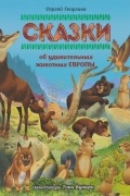 Сказки об удивительных животных Европы