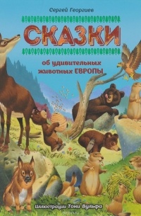 Сказки об удивительных животных Европы