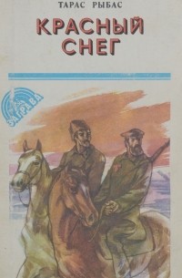 Красный снег