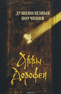 Преподобный авва Дорофей - Душеполезные поучения и послания преподобного аввы Дорофея