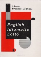 В. Лунев - English Idiomatic Lotto. Practical Manual for Intermediate Students