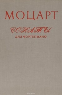 Вольфганг Моцарт - Вольфганг Амадей Моцарт. Сонаты для фортепиано. В 2 томах. том 2
