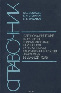 Ядерно-физические константы взаимодействия нейтронов с элементами, входящими в состав атмосферы и земной коры. Справочник