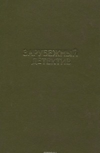  - Последнее приключение Аввакума Захова. Убийственное лето. Некая старушка (сборник)
