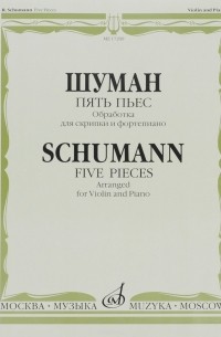 Роберт Шуман - Шуман. Пять пьес