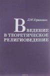 Дмитрий Угринович - Введение в теоретическое религиоведение