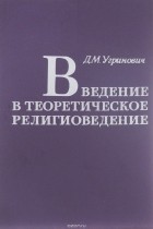 Дмитрий Угринович - Введение в теоретическое религиоведение