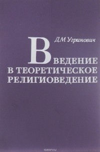 Дмитрий Угринович - Введение в теоретическое религиоведение