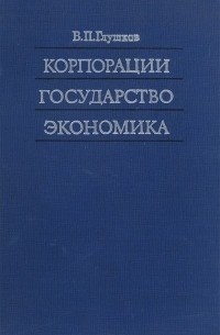 Василий Глушков - Корпорации. Государство. Экономика