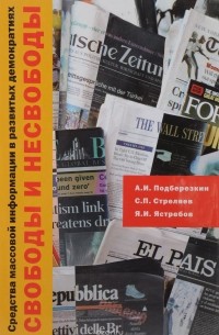 Средства массовой информации в развитых демократиях. Свободы и несвободы