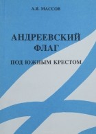Александр Массов - Андреевский флаг под южным крестом