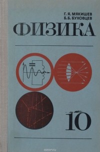 Физика. 10 класс. Учебник