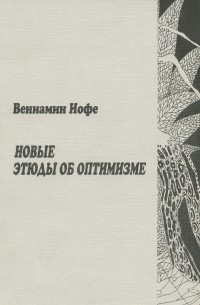 Вениамин Иофе - Новые этюды об оптимизме
