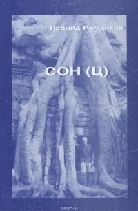 Леонид Романков - Сон (Ц)