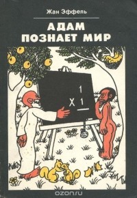 Жан Эффель - Адам познает мир