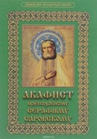  - Акафист преподобному Серафиму Саровскому