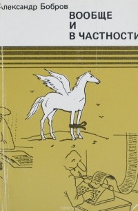Александр Бобров - Вообще и в частности