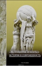  - Женщины и наука - история и современность
