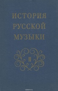 Юлия Розанова - История русской музыки. Том 2. Книга 3. Вторая половина XIX века. П. И. Чайковский. Учебник