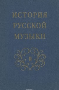 Юлия Розанова - История русской музыки. Том 2. Книга 3. Вторая половина XIX века. П. И. Чайковский. Учебник