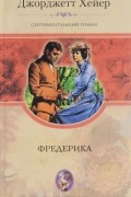 Джорджетт Хейер - Фредерика