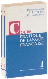  - Cours pratique de langue francaise / Практический курс французского языка. Учебник. В 2 частях (комплект из 2 книг)