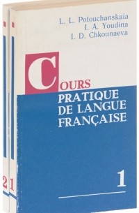  - Cours pratique de langue francaise / Практический курс французского языка. Учебник. В 2 частях (комплект из 2 книг)