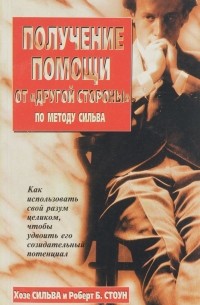 Получение помощи от ``другой стороны`` по методу Сильва
