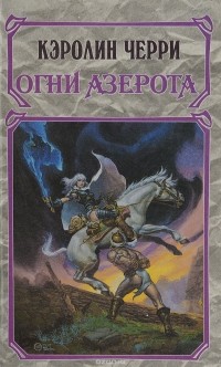  - Источник Шиюна. Огни Азерота