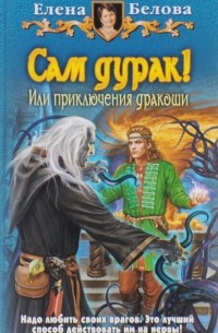 Сам дурак! Или приключения дракоши