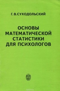 Геннадий Суходольский - Основы математической статистики для психологов. Учебник