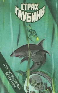  - Страх глубины (сборник)