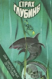  - Страх глубины (сборник)