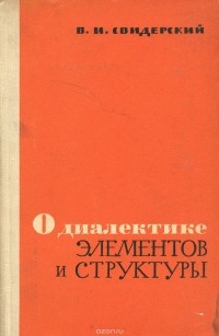 Владимир Свидерский - О диалектике элементов и структуры в объективном мире и познании