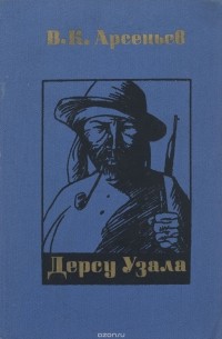 В. К. Арсеньев - Дерсу Узала