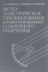  - Фотоэлектрическое преобразование концентрированного солнечного излучения