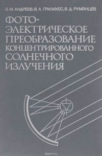  - Фотоэлектрическое преобразование концентрированного солнечного излучения