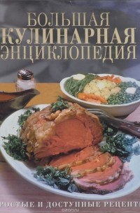 Большая кулинарная энциклопедия