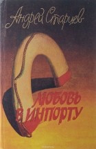 Андрей Старцев - Любовь в инпорту (сборник)