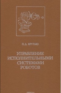 Управление исполнительными системами роботов