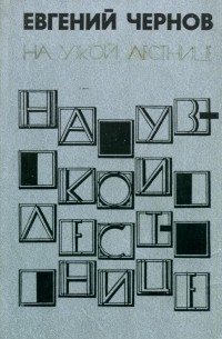 Евгений Чернов - На узкой лестнице