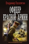 Владимир Поселягин - Офицер красной армии
