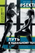 Ольга Маркес - #SEKTA. Путь к идеальному телу. Истории До и ПОСЛЕ
