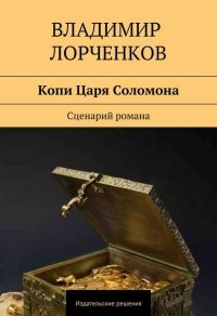 Владимир Лорченков - Копи Царя Соломона. Сценарий романа