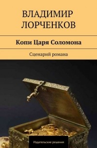 Владимир Лорченков - Копи Царя Соломона. Сценарий романа