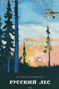 Русский лес