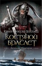 Кевин Кроссли-Холланд - Костяной браслет