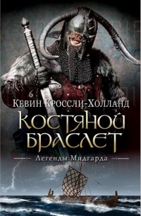 Кевин Кроссли-Холланд - Костяной браслет