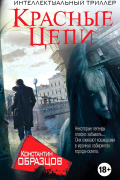 Красные цепи