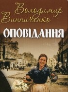 Винниченко Володимир - Оповідання